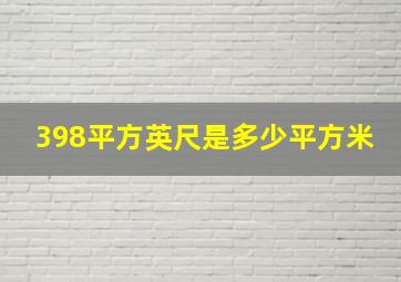 398平方英尺是多少平方米