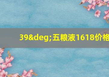 39°五粮液1618价格