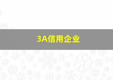 3A信用企业