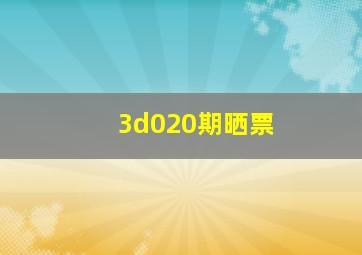 3d020期晒票