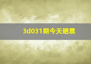 3d031期今天晒票