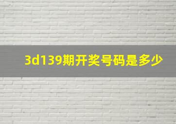 3d139期开奖号码是多少