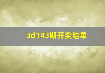 3d143期开奖结果