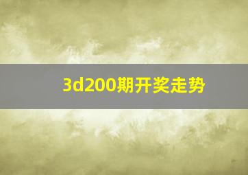 3d200期开奖走势