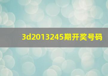 3d2013245期开奖号码