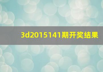 3d2015141期开奖结果