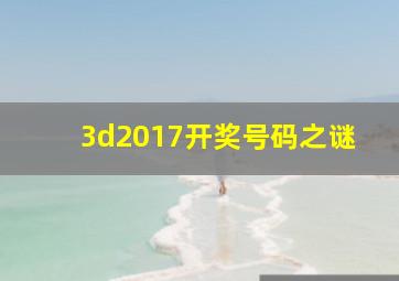 3d2017开奖号码之谜