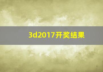 3d2017开奖结果