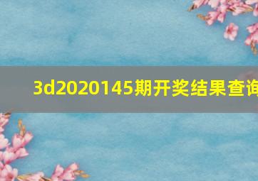 3d2020145期开奖结果查询