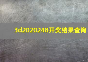 3d2020248开奖结果查询