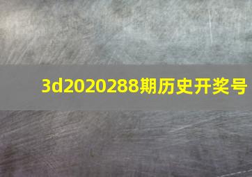 3d2020288期历史开奖号