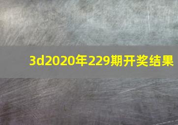 3d2020年229期开奖结果