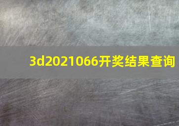 3d2021066开奖结果查询