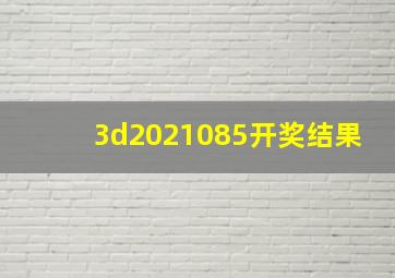 3d2021085开奖结果