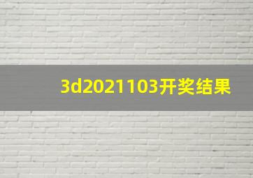 3d2021103开奖结果