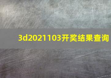 3d2021103开奖结果查询