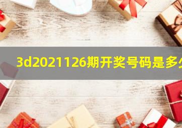 3d2021126期开奖号码是多少