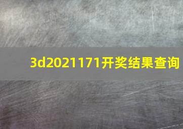 3d2021171开奖结果查询