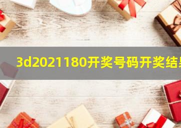 3d2021180开奖号码开奖结果