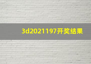 3d2021197开奖结果