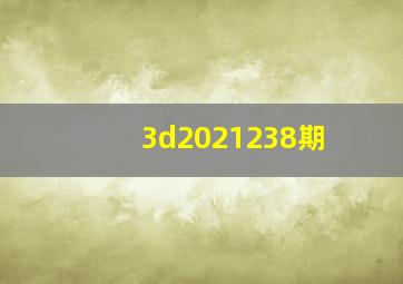 3d2021238期