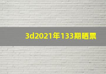 3d2021年133期晒票