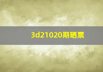 3d21020期晒票