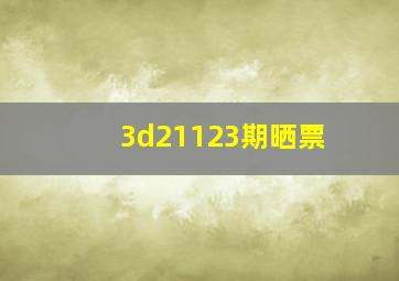 3d21123期晒票