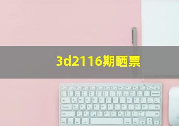 3d2116期晒票