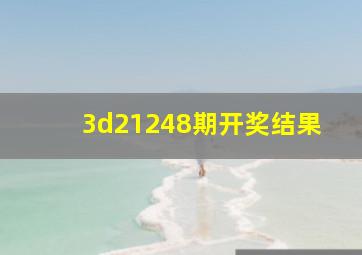 3d21248期开奖结果