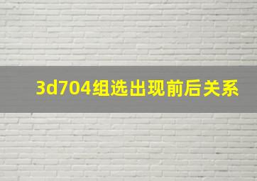 3d704组选出现前后关系