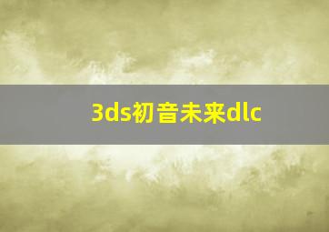 3ds初音未来dlc