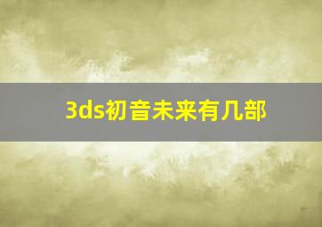 3ds初音未来有几部