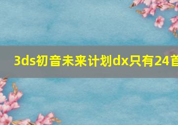 3ds初音未来计划dx只有24首