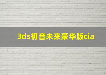 3ds初音未来豪华版cia