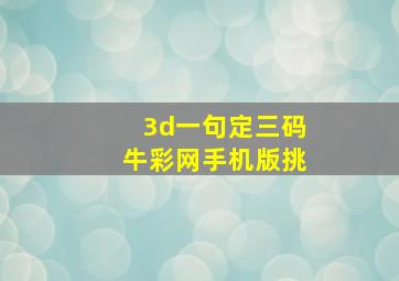 3d一句定三码牛彩网手机版挑