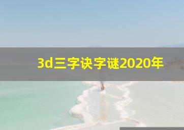 3d三字诀字谜2020年