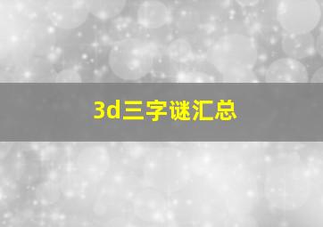 3d三字谜汇总