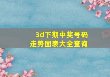 3d下期中奖号码走势图表大全查询