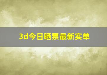 3d今日晒票最新实单