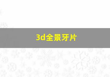 3d全景牙片