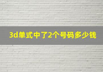 3d单式中了2个号码多少钱