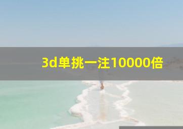 3d单挑一注10000倍