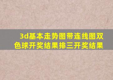 3d基本走势图带连线图双色球开奖结果排三开奖结果