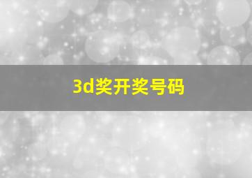 3d奖开奖号码