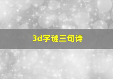 3d字谜三句诗