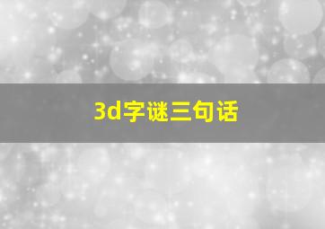 3d字谜三句话