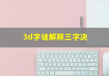 3d字谜解释三字决