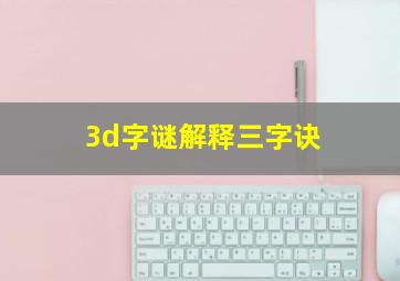 3d字谜解释三字诀