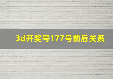 3d开奖号177号前后关系